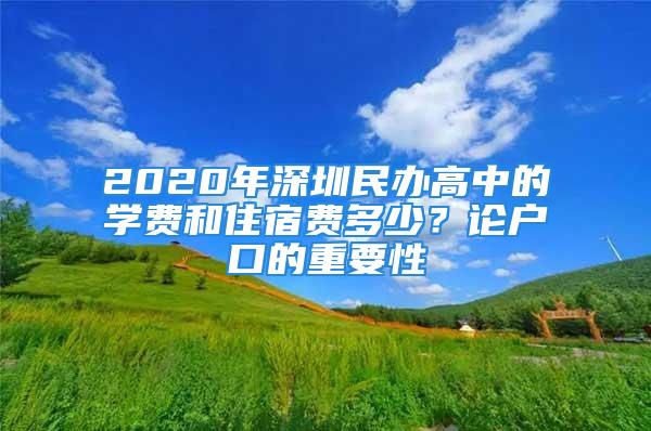 2020年深圳民辦高中的學(xué)費(fèi)和住宿費(fèi)多少？論戶口的重要性