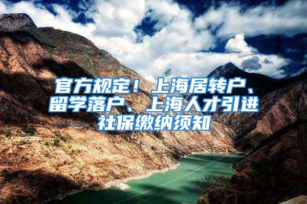 官方規(guī)定！上海居轉戶、留學落戶、上海人才引進社保繳納須知