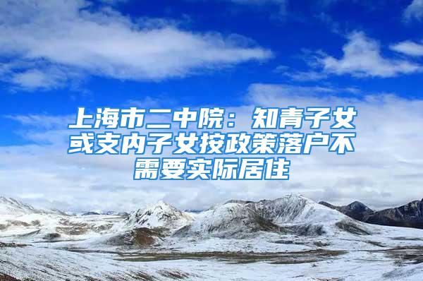 上海市二中院：知青子女或支內子女按政策落戶不需要實際居住