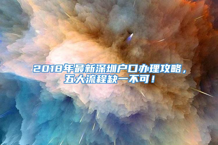 2018年最新深圳戶口辦理攻略，五大流程缺一不可！