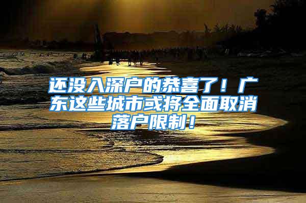 還沒入深戶的恭喜了！廣東這些城市或?qū)⑷嫒∠鋺粝拗疲?/></p>
									<p>　　小水知道很多在深圳打拼的人</p>
<p>　　都想要落戶深圳</p>
<p>　　為此一個月的社保都不敢斷</p>
<p>　　但現(xiàn)在，重點(diǎn)福利來了！</p>
<p>　　4月8日，國家發(fā)展改革委公布</p>
<p>　　《2019年新型城鎮(zhèn)化建設(shè)重點(diǎn)任務(wù)》</p>
<p>　　明確大城市取消或放松落戶限制</p>
<p>　　北上廣深等超大城市也要<strong>大幅增加落戶規(guī)模</strong></p>
<p>　　取消或放松落戶限制將意味著</p>
<p>　　<strong>在大城市落戶將會變得容易一些</strong></p>
<p>　　對工作、生活在大城市的人</p>
<p>　　以及想買房的外地人來說</p>
<p>　　都是一大利好</p>
<p>　　《任務(wù)》出爐</p>
<p>　　對大城市落戶政策有哪些具體的影響？</p>
<p>　　先來一張圖快速了解下</p>
<p>　　我國目前的城市分類以及</p>
<p>　　發(fā)改委此次的戶籍制度改革要點(diǎn)</p>
<p>　　▼</p>
<p>　　<strong>II型大城市全面取消落戶限制</strong></p>
<p>　　據(jù)國家發(fā)展改革委公布的《2019年新型城鎮(zhèn)化建設(shè)重點(diǎn)任務(wù)》，2019年，積極推動已在城鎮(zhèn)就業(yè)的農(nóng)業(yè)轉(zhuǎn)移人口落戶，繼續(xù)加大戶籍制度改革力度。</p>
<p>　　其中，在此前城區(qū)常住人口100萬以下的中小城市和小城鎮(zhèn)已陸續(xù)取消落戶限制的基礎(chǔ)上，城區(qū)常住人口100萬—300萬的II型大城市要全面取消落戶限制。</p>
<p>　　△珠海</p>
<p>　　這意味著，上述II型大城市在落戶上將不得再有“社保年限要求”。</p>
<p>　　梳理資料顯示，城區(qū)常住人口100萬—300萬的II型大城市包括珠海、?？凇H坊、撫順、銀川等城市。這些城市主要集中在偏遠(yuǎn)地區(qū)的省會城市及省內(nèi)較發(fā)達(dá)市區(qū)。</p>
<p>　　△海口</p>
<p>　　<strong>I型大城市取消重點(diǎn)群體落戶限制</strong></p>
<p>　　I型大城市落戶政策也有不小變化。</p>
<p>　　《2019年新型城鎮(zhèn)化建設(shè)重點(diǎn)任務(wù)》明確，城區(qū)常住人口300萬—500萬的I型大城市要全面放開放寬落戶條件，并全面取消重點(diǎn)群體落戶限制。</p>
<p>　　△廈門</p>
<p>　　梳理資料顯示，上述的I型大城市主要有大連、長沙、濟(jì)南、廈門、南寧等。主要為省會城市和副省級城市。</p>
<p>　　重點(diǎn)群體則主要為高校和職業(yè)院校（技工院校）畢業(yè)生、城市間轉(zhuǎn)移就業(yè)人員，等等。</p>
<p>　　<strong>北上廣深要大幅增加落戶規(guī)模</strong></p>
<p>　　超大特大城市的落戶政策也有了一些改變。</p>
<p>　　《任務(wù)》指出，超大特大城市要調(diào)整完善積分落戶政策，大幅增加落戶規(guī)模、精簡積分項(xiàng)目，<strong>確保社保繳納年限和居住年限分?jǐn)?shù)占主要比例。</strong></p>
<p>　　最新城市規(guī)模劃分標(biāo)準(zhǔn)顯示，超大城市為城區(qū)常住人口1000萬以上的城市，特大城市為城區(qū)常住人口500萬以上1000萬以下的城市。</p>
<p>　　△上海</p>
<p>　　據(jù)媒體報道，《2016年城市建設(shè)統(tǒng)計(jì)年鑒》發(fā)布數(shù)據(jù)顯示，4個超大城市主要有北京、上海、廣州、深圳。</p>
<p>　　特大城市主要包括成都、南京、杭州、鄭州、沈陽等，以省會城市居多。</p>
<p>　　△深圳</p>
<p>　　<strong>租房的常住人口允許落戶</strong></p>
<p>　　《任務(wù)》提到，允許<strong>租賃房屋的常住人口在城市公共戶口落戶。</strong></p>
<p>　　去年3月，國家發(fā)展改革委的說法是，2018年我國將探索租賃房屋的常住人口在城市公共戶口落戶。從“探索”到“允許”，反映出政府在落戶政策態(tài)度上的改變。</p>
<p>　　公共戶口又稱集體戶口，是戶籍關(guān)系掛靠在某一個集體戶頭上的居民戶口。“公共戶”沒有戶口簿，有需要使用時，可拿身份證前往戶口所在地派出所開具戶籍證明。</p>
<p>　　△深圳</p>
<p>　　<strong>擴(kuò)大持居住證所享受福利</strong></p>
<p>　　《任務(wù)》中提出，推進(jìn)常住人口基本公共服務(wù)全覆蓋。確保有意愿的未落戶常住人口全部持有居住證，鼓勵各地區(qū)逐步擴(kuò)大居住證附加的公共服務(wù)和便利項(xiàng)目。</p>
<p>　　滑動可查看具體項(xiàng)目包括</p>
<p>　　●教育方面，2019年底所有義務(wù)教育學(xué)校達(dá)到基本辦學(xué)條件“20條底線”要求，在隨遷子女較多城市加大教育資源供給，實(shí)現(xiàn)公辦學(xué)校普遍向隨遷子女開放，完善隨遷子女在流入地參加高考的政策。</p>
<p>　　●醫(yī)療方面，全面推進(jìn)建立統(tǒng)一的城鄉(xiāng)居民醫(yī)保制度，提高跨省異地就醫(yī)住院費(fèi)用線上結(jié)算率，推進(jìn)遠(yuǎn)程醫(yī)療和社區(qū)醫(yī)院高質(zhì)量發(fā)展。</p>
<p>　　●社保方面，擴(kuò)大城鄉(xiāng)居民養(yǎng)老保險參保范圍，各地區(qū)要全面建立城鄉(xiāng)居民基本養(yǎng)老保險待遇確定和基礎(chǔ)養(yǎng)老金正常調(diào)整機(jī)制。</p>
<p>　　●住房方面，持續(xù)深化利用集體建設(shè)用地建設(shè)租賃住房試點(diǎn)，擴(kuò)大公租房和住房公積金制度向常住人口覆蓋范圍。</p>
<p>　　這意味著教育、醫(yī)療、社保、住房等福利將大大向城市常住人口傾斜。</p>
<p>　　說了這么多</p>
<p>　　那么問題來了</p>
<p>　　<strong>廣東哪些城市將受益呢？</strong></p>
<p>　　珠三角城市群中的<strong>珠海、惠州、江門、肇慶</strong>或?qū)⑷嫒∠鋺粝拗啤?/p>
<p>　　<strong>廣州、深圳、佛山、東莞</strong>將調(diào)整完善積分落戶政策，大幅增加落戶規(guī)模、精簡積分項(xiàng)目，確保社保繳納年限和居住年限分?jǐn)?shù)占主要比例。</p>
<p>　　▲圖源：廣州日報</p>
<p>　　看到這</p>
<p>　　小伙伴們是不是又充滿了希望呢~</p>
<p>　　畢竟要在深圳安家</p>
<p>　　肯定是需要戶口的</p>
<p>　　而且入了深戶</p>
<p>　　還有這些好處哦</p>
<p>　　<strong>深戶有什么好處</strong></p>
<p>　　<strong>01</strong></p>
<p>　　<strong>深戶可以申請保障房</strong></p>
<p>　　在深圳不管是申請安居房還是公租房</p>
<p>　　都要求是深戶哦</p>
<p>　　如果可以申請到</p>
<p>　　還能省下一大筆錢！</p>
<p>　　而且房價這么“不穩(wěn)定”</p>
<p>　　還是早點(diǎn)買房比較好啊</p>
<p>　　<strong>02</strong></p>
<p>　　<strong>入深戶有租房補(bǔ)貼</strong></p>
<p>　　深圳有引進(jìn)人才租房補(bǔ)貼</p>
<p>　　本科元/人</p>
<p>　　碩士元/人</p>
<p>　　博士元/人</p>
<p>　　有的區(qū)還有追加的區(qū)人才補(bǔ)貼</p>
<p>　　<strong>03</strong></p>
<p>　　<strong>深戶買房不用5年社保</strong></p>
<p>　　大家都知道深圳限購</p>
<p>　　非深戶要交滿5年社保才能買房</p>
<p>　　對于剛來深圳工作又打算買房的人來說</p>
<p>　　入深戶后就不用等5年</p>
<p>　　<strong>04</strong></p>
<p>　　<strong>房子可多買一套</strong></p>
<p>　　深圳有房屋限購政策</p>
<p>　　非深戶需要5年社保才能在深圳購買房產(chǎn)</p>
<p>　　而且只能買1套</p>
<p>　　深戶沒有社保限制，而且能買2套</p>
<p>　　當(dāng)然前提是你有錢買~</p>
<p>　　<strong>05</strong></p>
<p>　　<strong>小孩上學(xué)更方便，子女可隨遷</strong></p>
<p>　　深圳的學(xué)位很緊張</p>
<p>　　有了深圳戶口小孩上學(xué)就不用愁了</p>
<p>　　而且中考的時候</p>
<p>　　深戶的孩子分?jǐn)?shù)要求比非深戶要低</p>
<p>　　<strong>06</strong></p>
<p>　　<strong>社保待遇更好</strong></p>
<p>　　深戶的社保待遇要比非深戶高得多</p>
<p>　　比如深戶醫(yī)保必須是一檔</p>
<p>　　非深戶大部分是二三檔</p>
<p>　　養(yǎng)老保險待遇也是深戶比非深戶待遇好</p>
<p>　　另外如果你是自由職業(yè)者的話</p>
<p>　　深戶可以自己購買社保</p>
<p>　　非深戶不能自己購買</p>
<p>　　必須由單位（公司）購買</p>
<p>　　<strong>07</strong></p>
<p>　　<strong>少兒醫(yī)保</strong></p>
<p>　　深戶新生兒就能辦理少兒醫(yī)保</p>
<p>　　非深圳戶籍小孩需要入園或者入學(xué)時</p>
<p>　　才可以申請辦理</p>
<p>　　<strong>08</strong></p>
<p>　　<strong>車牌搖號不受社保限制</strong></p>
<p>　　非深戶車牌搖號需要2年社保</p>
<p>　　而深戶就不用啦</p>
<p>　　<strong>09</strong></p>
<p>　　<strong>貸款方便</strong></p>
<p>　　深圳戶籍居民可以輕松</p>
<p>　　在本市各大銀行申請到額度不菲的</p>
<p>　　信用貸、生意貸和購車貸等</p>
<p>　　⊥11</strong>10⊥</p>
<p>　　<strong>辦證方便</strong></p>
<p>　　非深戶辦理港澳通行證、護(hù)照等</p>
<p>　　對社保居住證有要求</p>
<p>　　深戶則沒要求</p>
<p>　　非深戶港澳通行證一簽2行</p>
<p>　　深戶一簽多行</p>
<p>　　說了那么多，問題來了</p>
<p>　　該如何入深戶呢？</p>
<p>　　在我們的后臺回復(fù)“<strong>深戶</strong>”</p>
<p>　　就可以獲得最詳細(xì)的深圳入戶方法哦~</p>
<p>　　<strong>#今日話題#</strong></p>
<p>　　你想過落戶深圳嗎？</p>
<p>　　歡迎下方留言區(qū)評論鴨</p>
<p>　　內(nèi)容來源|綜合網(wǎng)絡(luò)等</p>
<p>　　小編|小水</p>
<p>　　責(zé)編|小水</p>
									<div   id=