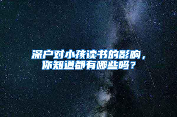 深戶對小孩讀書的影響，你知道都有哪些嗎？