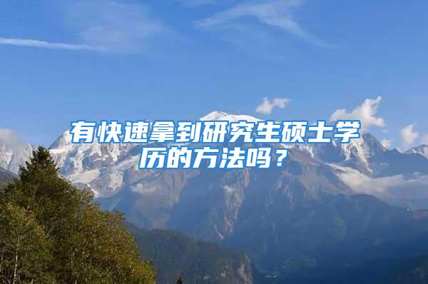 有快速拿到研究生碩士學歷的方法嗎？