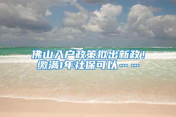 佛山入戶政策擬出新政！繳滿1年社?？梢浴?/></p>
									<p>　　近日，佛山市公安局發(fā)布關(guān)于征求《佛山市深化戶籍制度改革實施方案（征求意見稿）》社會公眾意見的通告，面向社會公開征求公眾意見。征求意見時間為2021年10月8日至2021年10月20日，共10個工作日。</p>
<p>　　《佛山市深化戶籍制度改革實施方案（征求意見稿）》擬最近<strong>1年</strong>連續(xù)在<strong>我市高明、三水區(qū)</strong>就業(yè)繳納社保，有合法穩(wěn)定住所（含自有產(chǎn)權(quán)住宅房屋或經(jīng)政府主管部門登記備案的租賃住宅房屋）的非本市戶籍人口，<strong>可以在就業(yè)所在區(qū)申請入戶，共同居住生活的配偶、未成年子女、父母可以隨遷</strong>。</p>
<p>　　<strong>調(diào)整戶口遷移政策</strong></p>
<p>　　<strong>一進(jìn)一步完善引進(jìn)人才入戶政策，加大對人才的支持和服務(wù)力度。</strong></p>
<p>　　由市人才工作領(lǐng)導(dǎo)小組辦公室牽頭修訂、完善引進(jìn)人才入戶政策。經(jīng)市（區(qū)）人才主管部門<strong>確認(rèn)符合引進(jìn)人才入戶條件</strong>的非本市戶籍人口，可以在工作所在地或?qū)嶋H居住地申請入戶，共同居住生活的配偶、未成年子女和父母可以隨遷。</p>
<p>　　<strong>二堅持存量優(yōu)先原則，將在珠三角城市群的就業(yè)年限納入同城化累計，解決在我市穩(wěn)定居住就業(yè)的非本市戶籍人口入戶問題。</strong></p>
<p>　　在珠三角城市（廣州、深圳、珠海、<strong>佛山</strong>、惠州、東莞、中山、江門、肇慶）合法穩(wěn)定就業(yè)繳納社保累計滿<strong>3年</strong>，且最近<strong>2年</strong>連續(xù)在我市穩(wěn)定就業(yè)繳納社保、有合法穩(wěn)定住所（含自有產(chǎn)權(quán)住宅房屋或經(jīng)政府主管部門登記備案的租賃住宅房屋）的非本市戶籍人口，可以在居住地申請入戶。共同居住生活的配偶、未成年子女、父母可以隨遷。</p>
<p>　　<strong>三因地制宜，實行地區(qū)差異化政策，在高明、三水區(qū)試行以經(jīng)常居住地登記戶口制度，促進(jìn)全市各區(qū)戶籍人口均衡發(fā)展。</strong></p>
<p>　　最近<strong>1年</strong>連續(xù)在<strong>我市高明、三水區(qū)</strong>就業(yè)繳納社保，有合法穩(wěn)定住所（含自有產(chǎn)權(quán)住宅房屋或經(jīng)政府主管部門登記備案的租賃住宅房屋）的非本市戶籍人口，可以在就業(yè)所在區(qū)申請入戶，共同居住生活的配偶、未成年子女、父母可以隨遷。入戶后2年內(nèi)不能在市內(nèi)跨區(qū)遷移。</p>
<p>　　<strong>四以人為本，夫妻投靠不受婚齡、父母投靠子女不受年齡限制。</strong></p>
<p>　　在我市<strong>自有產(chǎn)權(quán)住宅房屋</strong>（含本人、配偶、子女或父母的自有產(chǎn)權(quán)住宅房屋）的本市戶籍人員，其共同居住生活的配偶、父母可以在房屋所在地申請入戶；<strong>未成年子女及全日制在校成年子女和成年子女照顧父（母）親，以共同居住生活為條件</strong>，允許<strong>1名</strong>成年子女及其配偶和未成年子女投靠入戶。</p>
<p>　　<strong>五理順落戶渠道，實現(xiàn)租售同權(quán)，確保符合政策的非本市戶籍人口均能入戶。</strong></p>
<p>　　<strong>落戶地址順序為</strong>：自有合法產(chǎn)權(quán)住宅房屋的在房屋地址登記戶口；租賃政府所有權(quán)房屋的在房屋地址登記戶口。實際居住地非自有合法產(chǎn)權(quán)住宅房屋或租賃政府所有權(quán)房屋的，按照《佛山市集體戶口管理規(guī)定》在相應(yīng)的集體戶登記戶口。</p>
<p>　　<strong>六從2022年起取消原有的購房入戶過渡期政策和高明、三水區(qū)的積分入戶政策。</strong></p>
<p>　　<strong>七市內(nèi)戶口遷移。</strong></p>
<p>　　以自有合法產(chǎn)權(quán)住宅房屋為條件，本人、配偶、子女、父母等可在實際居住地登記戶口。</p>
<p>　　具體的戶籍管理細(xì)則由市公安局根據(jù)本方案及上級有關(guān)政策文件制定實施。</p>
<p>　　<strong>意見征集中</strong></p>
<p>　　征求意見時間為2021年10月8日至2021年10月20日，共10個工作日。公眾可以通過以下途徑和方式提出反饋意見：</p>
<p>　　<strong toutiao-origin=