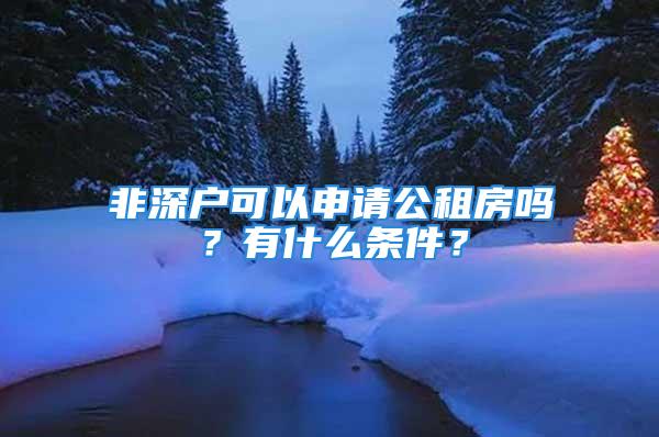 非深戶可以申請公租房嗎？有什么條件？