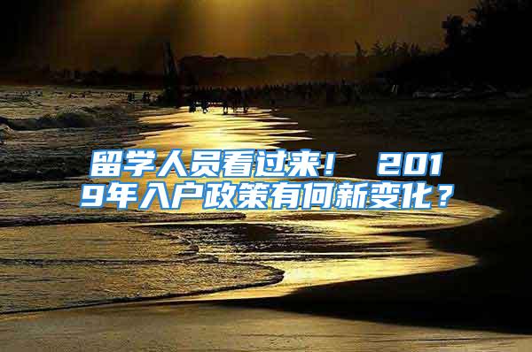 留學人員看過來！ 2019年入戶政策有何新變化？