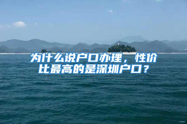 為什么說戶口辦理，性價比最高的是深圳戶口？