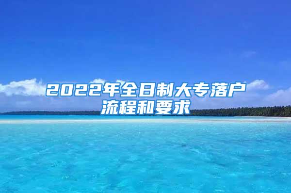 2022年全日制大專落戶流程和要求