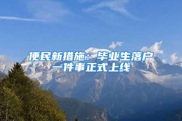 便民新措施：畢業(yè)生落戶一件事正式上線