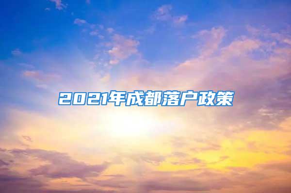 2021年成都落戶政策