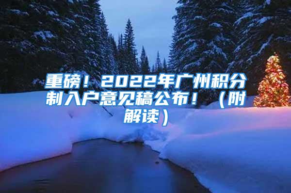 重磅！2022年廣州積分制入戶意見稿公布?。ǜ浇庾x）