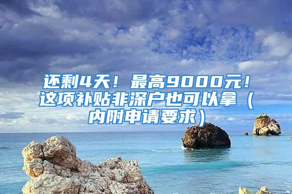 還剩4天！最高9000元！這項補貼非深戶也可以拿（內(nèi)附申請要求）