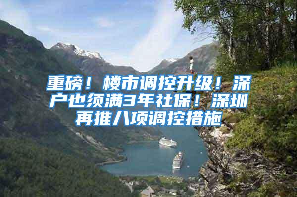 重磅！樓市調(diào)控升級！深戶也須滿3年社保！深圳再推八項調(diào)控措施