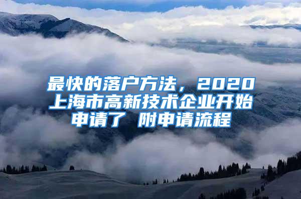 最快的落戶方法，2020上海市高新技術(shù)企業(yè)開始申請了 附申請流程