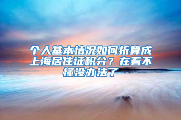 個人基本情況如何折算成上海居住證積分？在看不懂沒辦法了