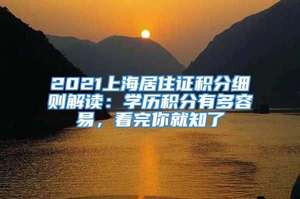 2021上海居住證積分細則解讀：學歷積分有多容易，看完你就知了