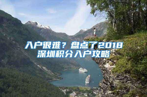 入戶很難？盤點了2018深圳積分入戶攻略