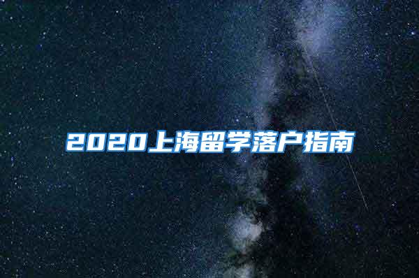 2020上海留學(xué)落戶指南