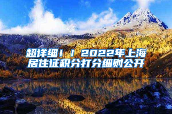 超詳細(xì)！！2022年上海居住證積分打分細(xì)則公開