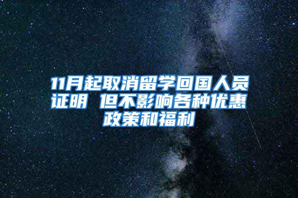 11月起取消留學(xué)回國(guó)人員證明 但不影響各種優(yōu)惠政策和福利