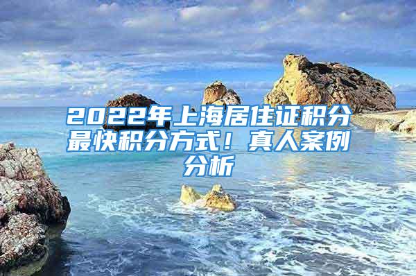 2022年上海居住證積分最快積分方式！真人案例分析