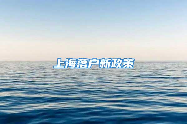 上海落戶新政策