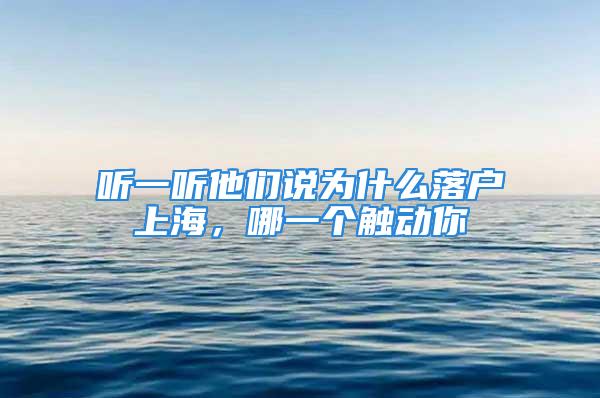 聽一聽他們說為什么落戶上海，哪一個觸動你