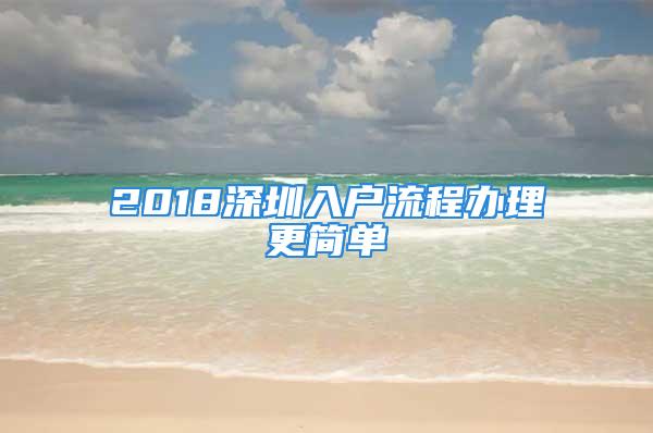 2018深圳入戶流程辦理更簡單