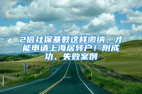 2倍社?；鶖?shù)這樣繳納，才能申請上海居轉戶！附成功、失敗案例