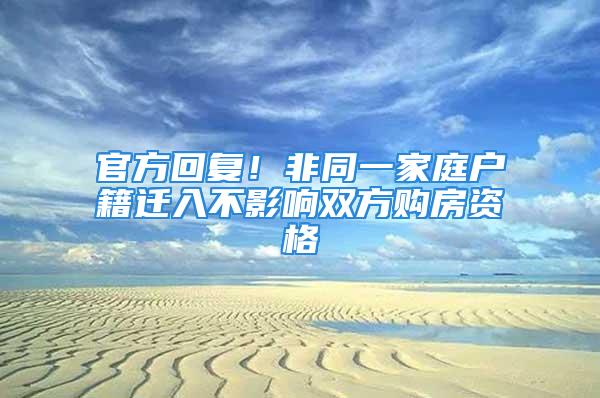 官方回復！非同一家庭戶籍遷入不影響雙方購房資格