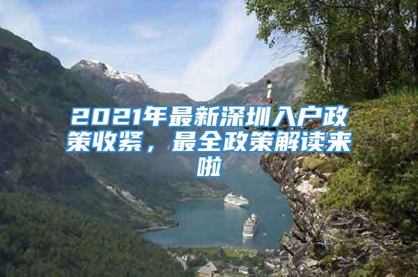 2021年最新深圳入戶政策收緊，最全政策解讀來啦