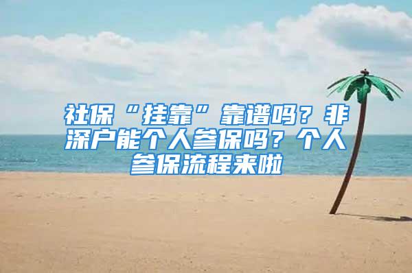 社?！皰炜俊笨孔V嗎？非深戶能個人參保嗎？個人參保流程來啦