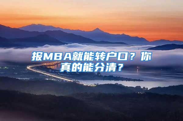 報(bào)MBA就能轉(zhuǎn)戶口？你真的能分清？