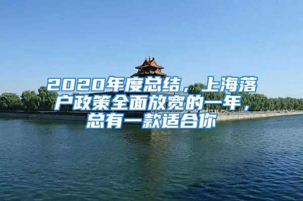 2020年度總結(jié)，上海落戶(hù)政策全面放寬的一年，總有一款適合你