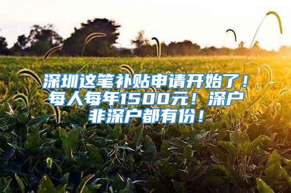 深圳這筆補貼申請開始了！每人每年1500元！深戶非深戶都有份！