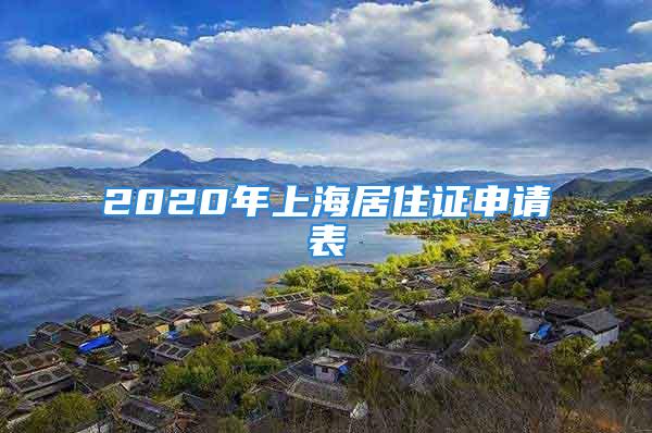 2020年上海居住證申請表