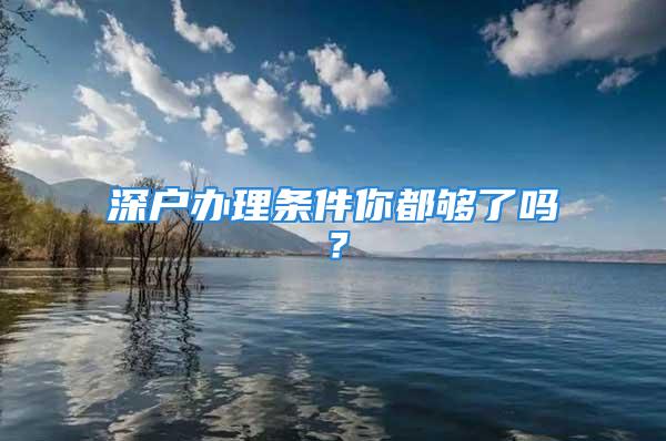 深戶辦理?xiàng)l件你都夠了嗎？