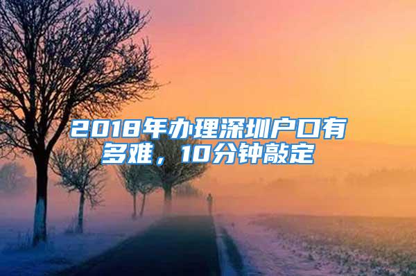 2018年辦理深圳戶口有多難，10分鐘敲定