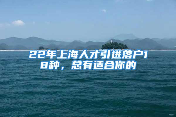 22年上海人才引進(jìn)落戶18種，總有適合你的