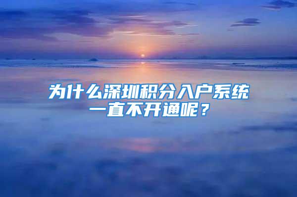 為什么深圳積分入戶系統(tǒng)一直不開通呢？