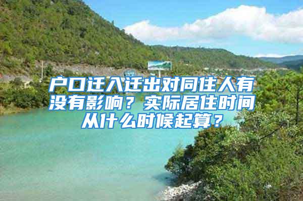 戶口遷入遷出對同住人有沒有影響？實際居住時間從什么時候起算？