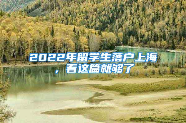 2022年留學(xué)生落戶上海，看這篇就夠了