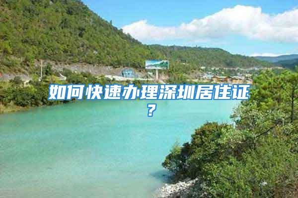 如何快速辦理深圳居住證？