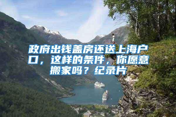 政府出錢蓋房還送上海戶口，這樣的條件，你愿意搬家嗎？紀錄片