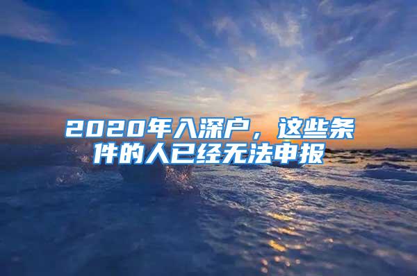 2020年入深戶，這些條件的人已經(jīng)無法申報