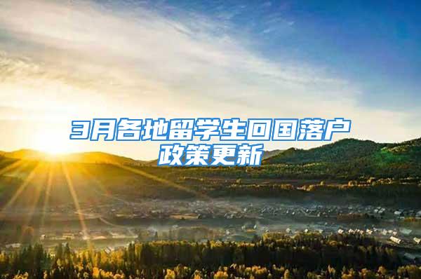 3月各地留學(xué)生回國落戶政策更新