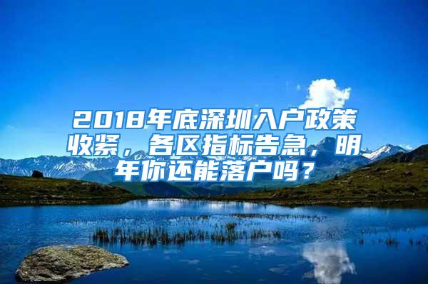 2018年底深圳入戶政策收緊，各區(qū)指標(biāo)告急，明年你還能落戶嗎？