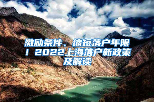 激勵(lì)條件、縮短落戶年限！2022上海落戶新政策及解讀