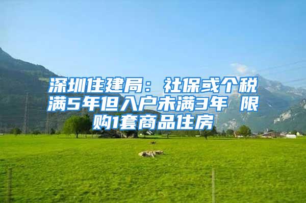 深圳住建局：社?；騻€(gè)稅滿5年但入戶未滿3年 限購1套商品住房