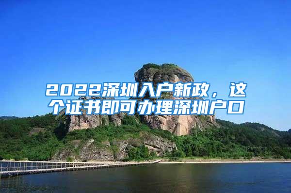 2022深圳入戶(hù)新政，這個(gè)證書(shū)即可辦理深圳戶(hù)口